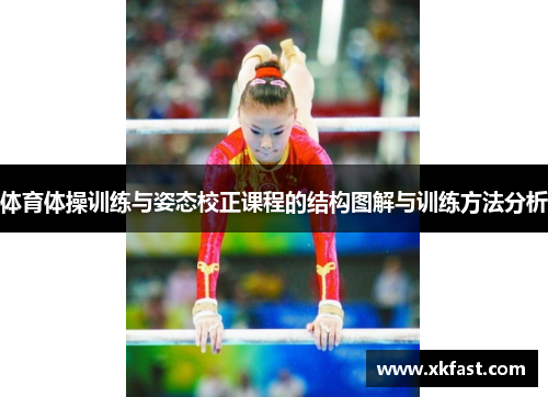 体育体操训练与姿态校正课程的结构图解与训练方法分析