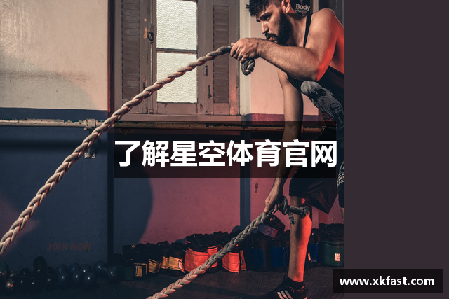 了解星空体育官网